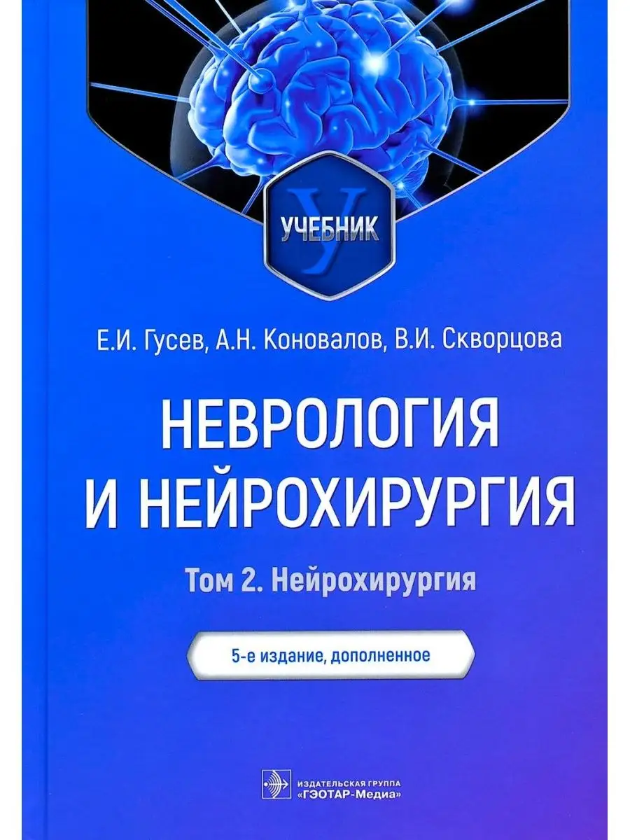 Неврология и нейрохирургия: учебник Том 2 Нейрохирургия