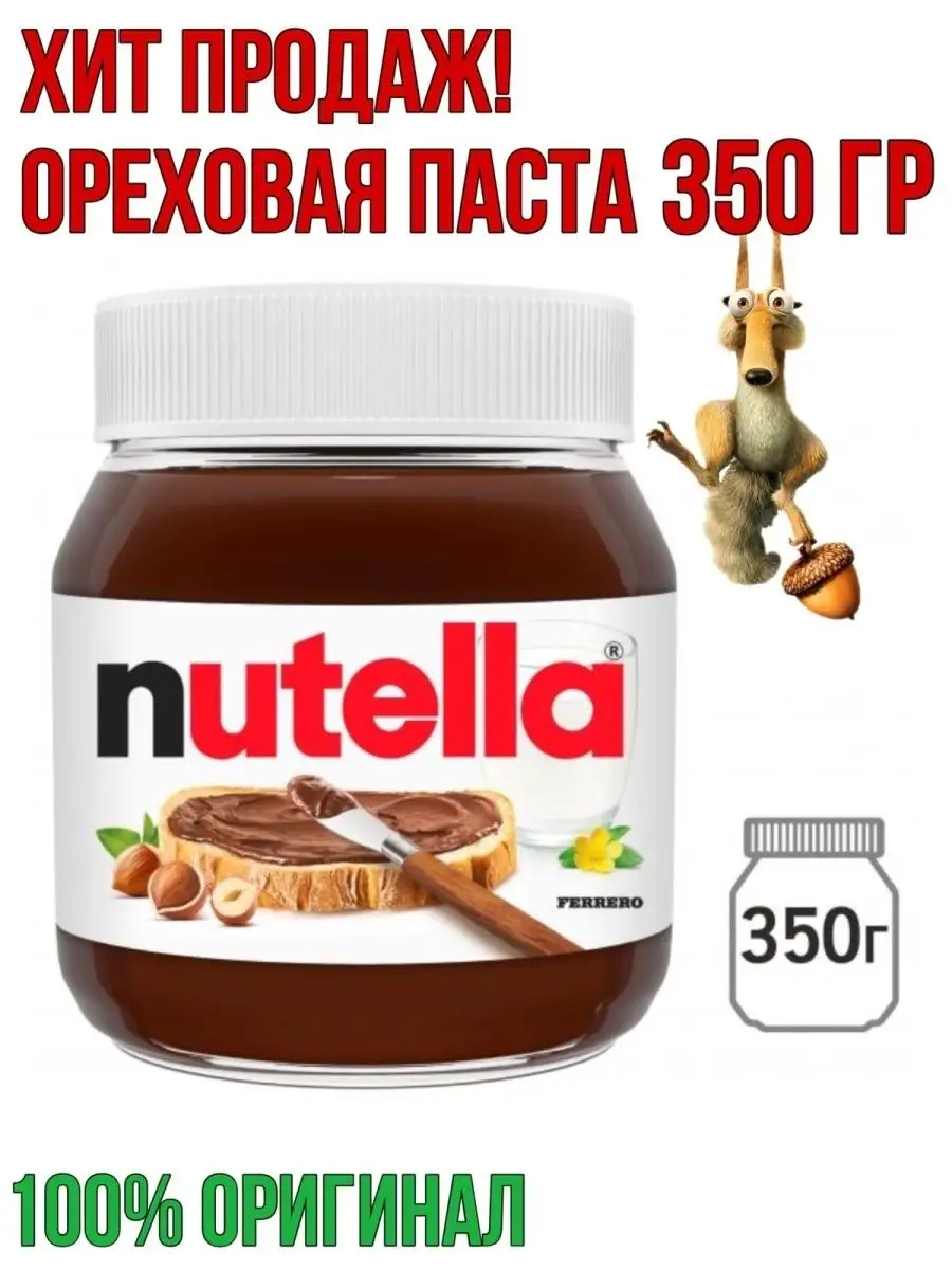 паста лесной орех, какао 350 г Nutella 124721690 купить за 1 152 ₽ в  интернет-магазине Wildberries