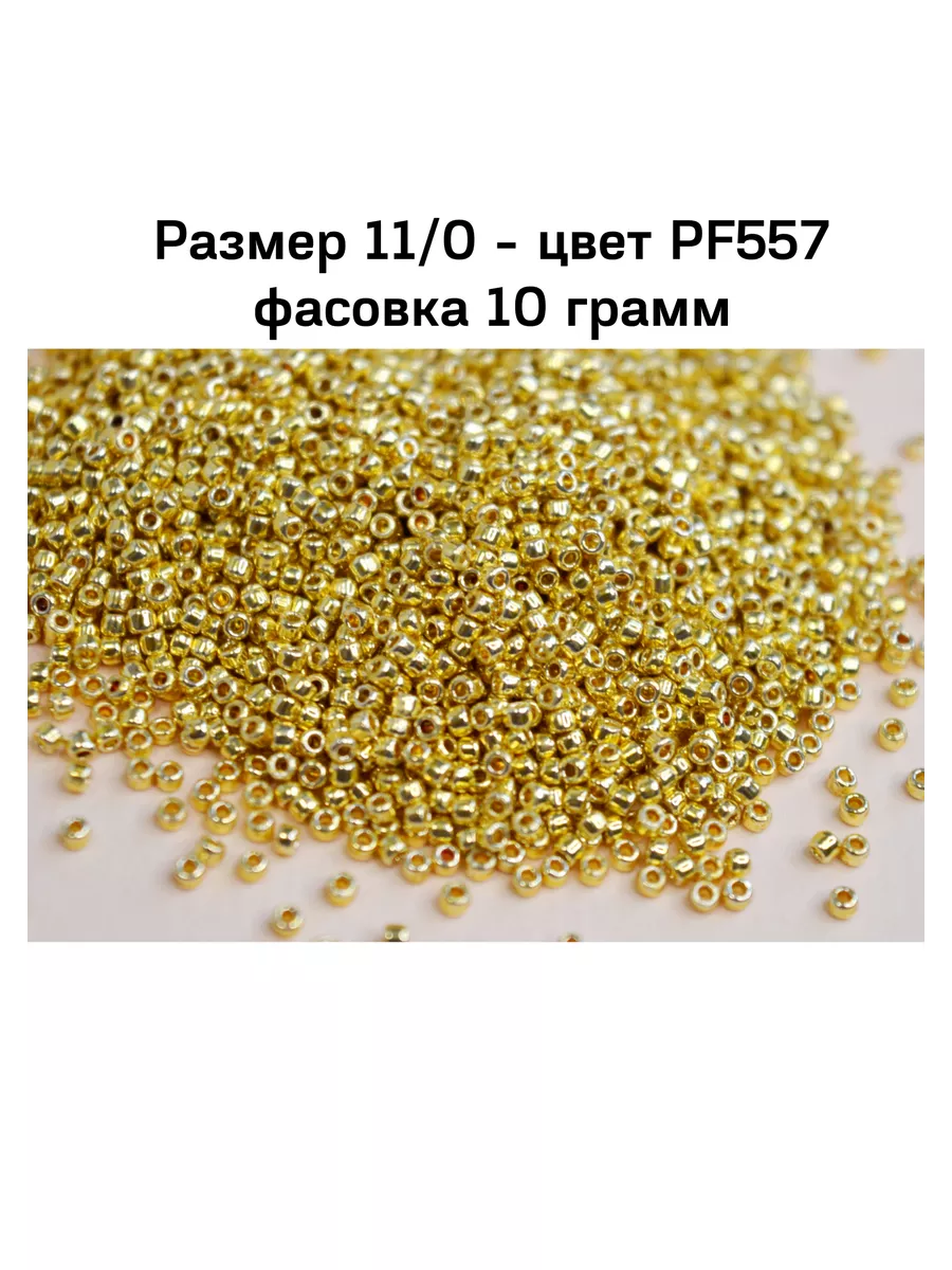 Японский бисер ТОХО с устойчивым покрытием золотоF557-11/0 TOHO 124725289  купить за 404 ₽ в интернет-магазине Wildberries