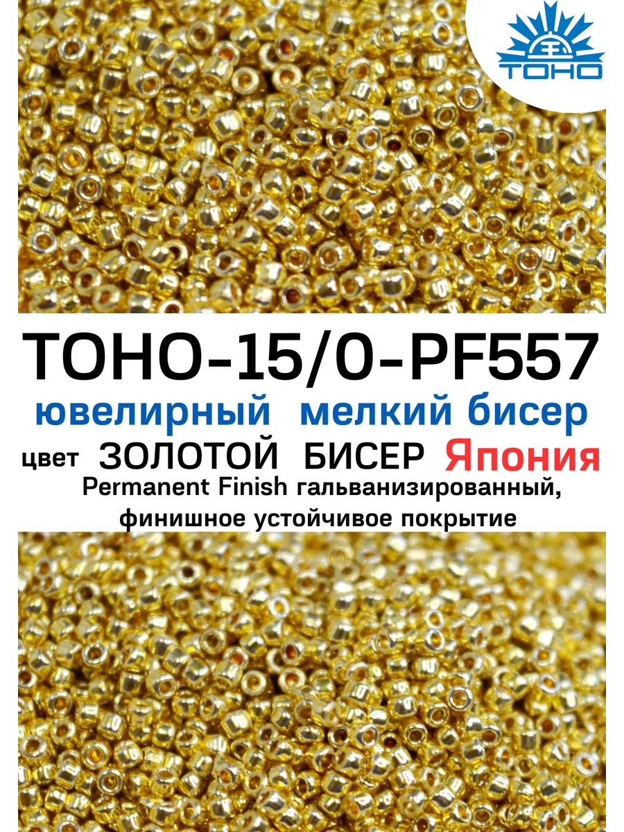 Японский бисер ТОХО с устойчивым покрытием золотоPF557-15 TOHO 124725290  купить за 729 ₽ в интернет-магазине Wildberries