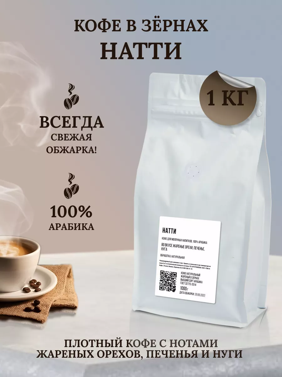 Кофе в зернах 1 кг Натти Tasty Roasting Ave Barista 124725874 купить за 1  463 ₽ в интернет-магазине Wildberries