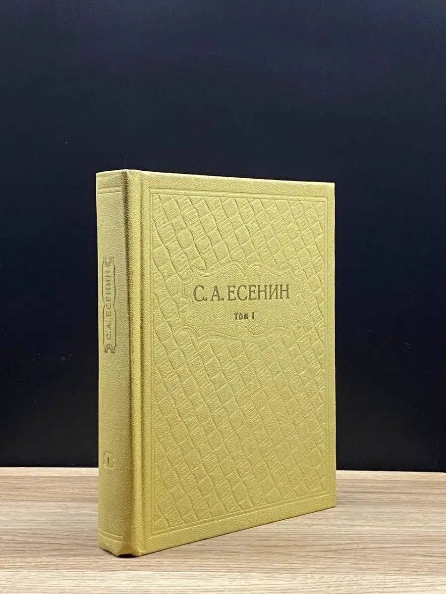 С. А. Есенин. Том 1
