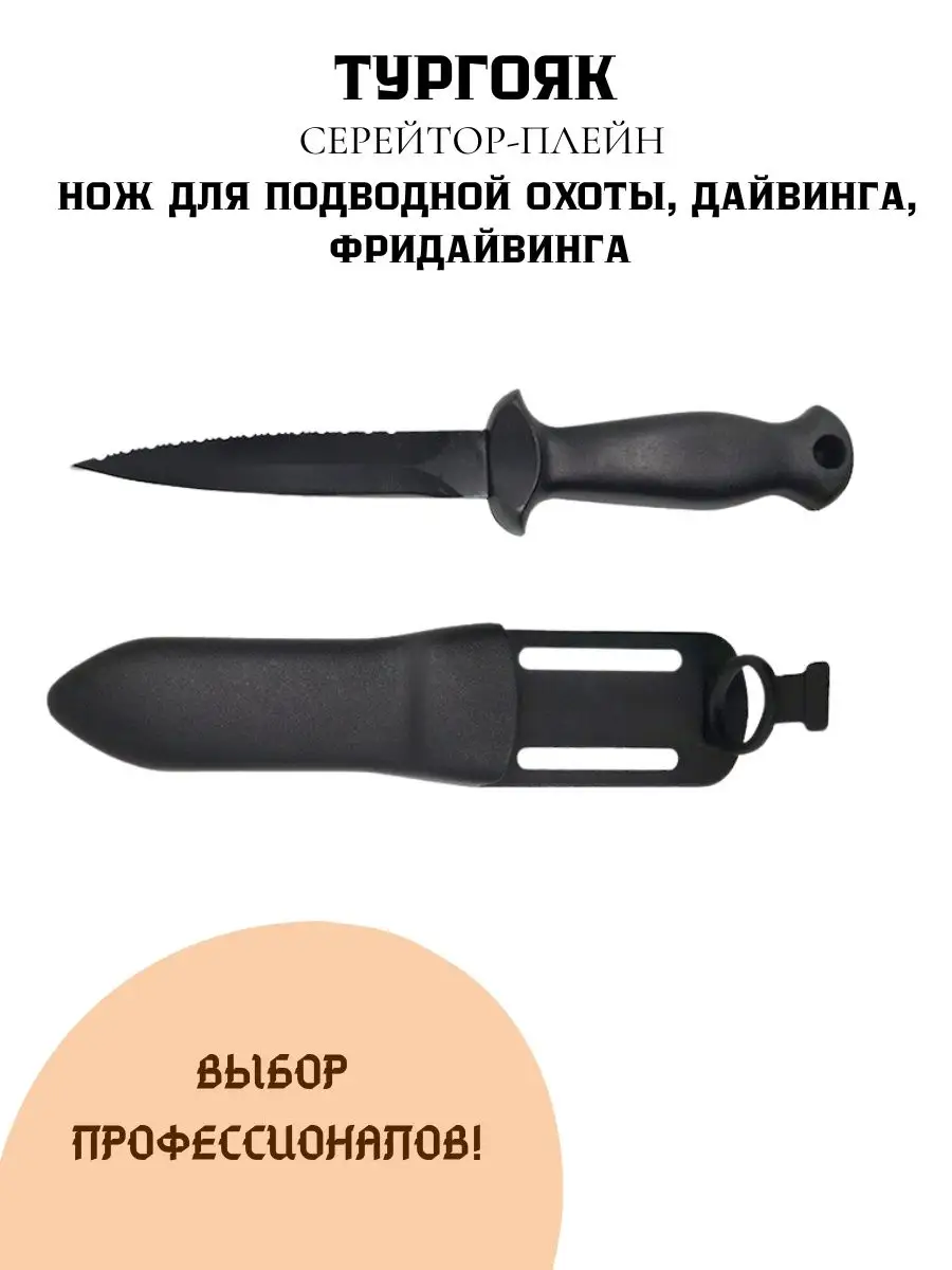 Нож для подводной охоты дайвинга