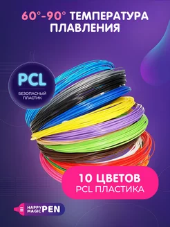 Низкотемпературный PCL пластик для 3D Happy Magic PEN 124728057 купить за 403 ₽ в интернет-магазине Wildberries