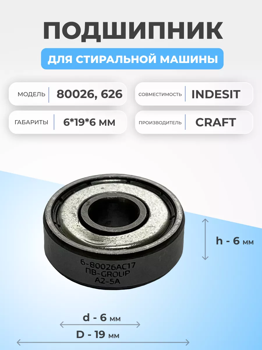 Подшипник для стиральной машины Indesit 80026 6x19x6 FTMarket 124728115  купить за 249 ₽ в интернет-магазине Wildberries