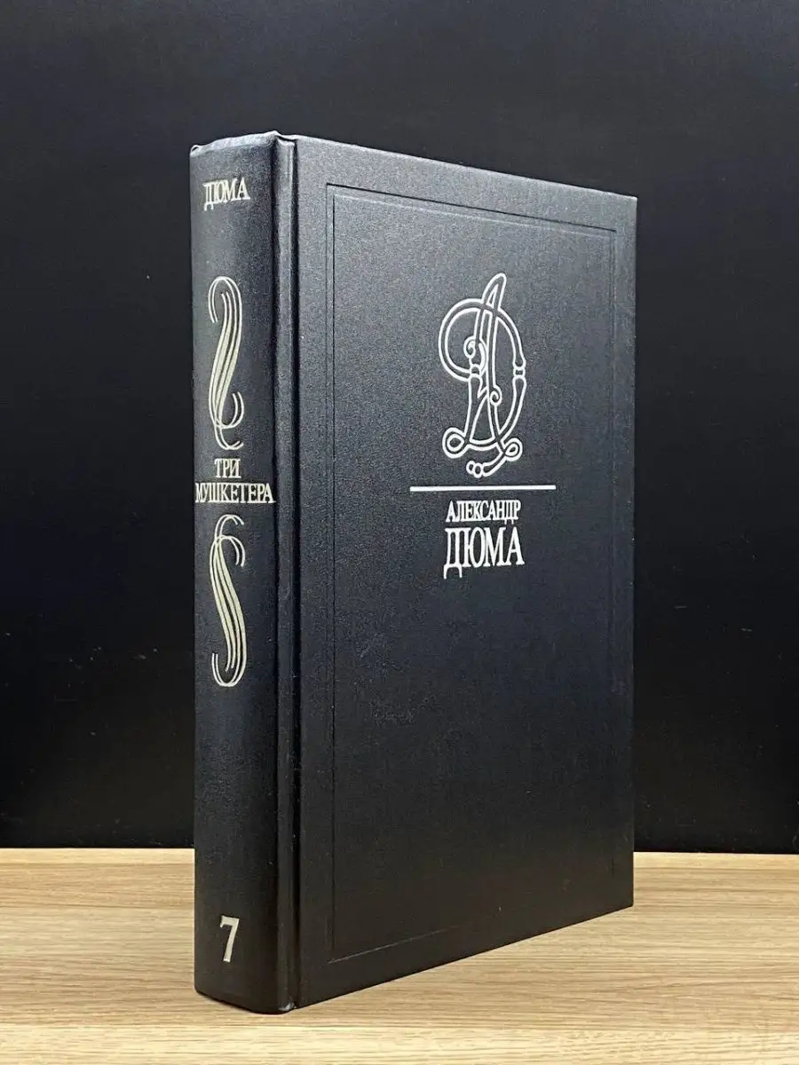 Дюма А. Том 7. Три мушкетера