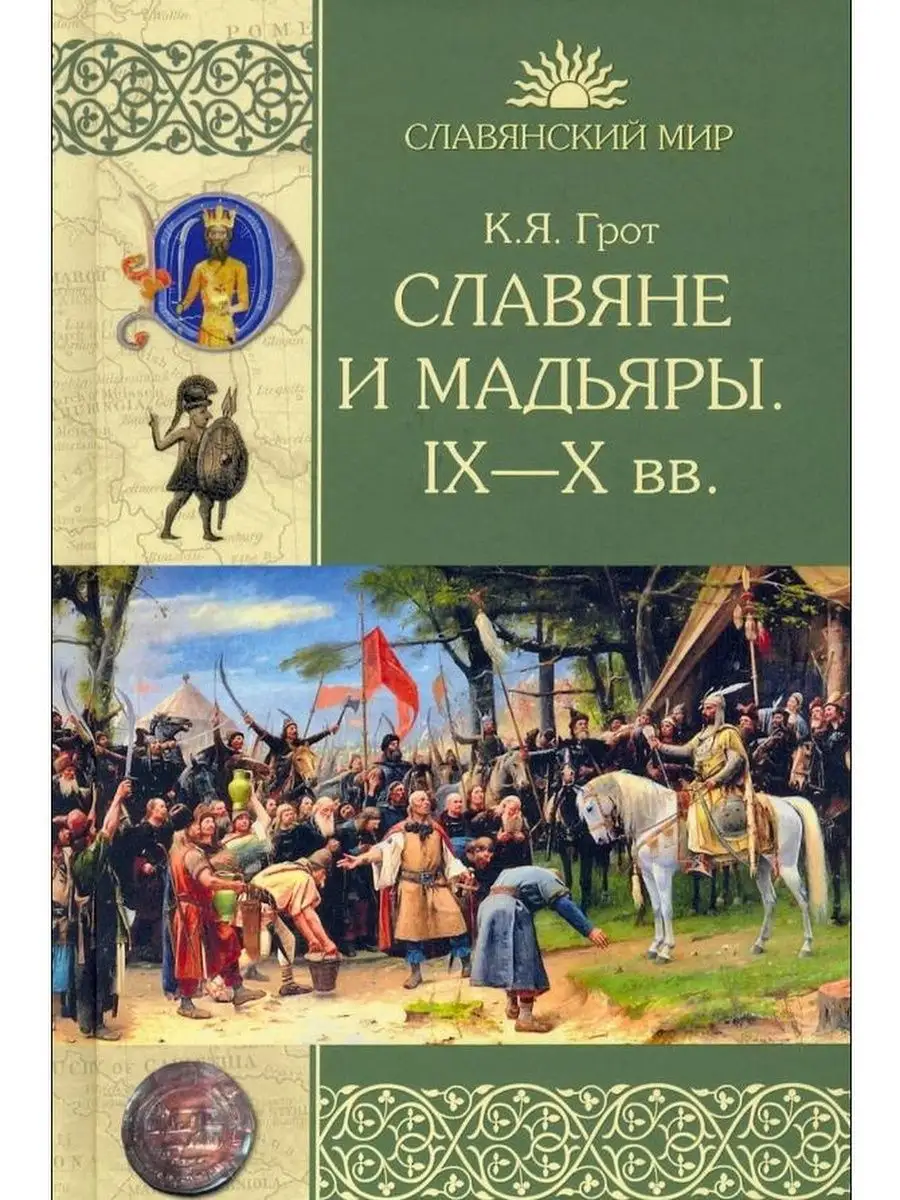 Славяне и мадьяры. IX - X вв. Вече 124728753 купить за 417 ₽ в  интернет-магазине Wildberries