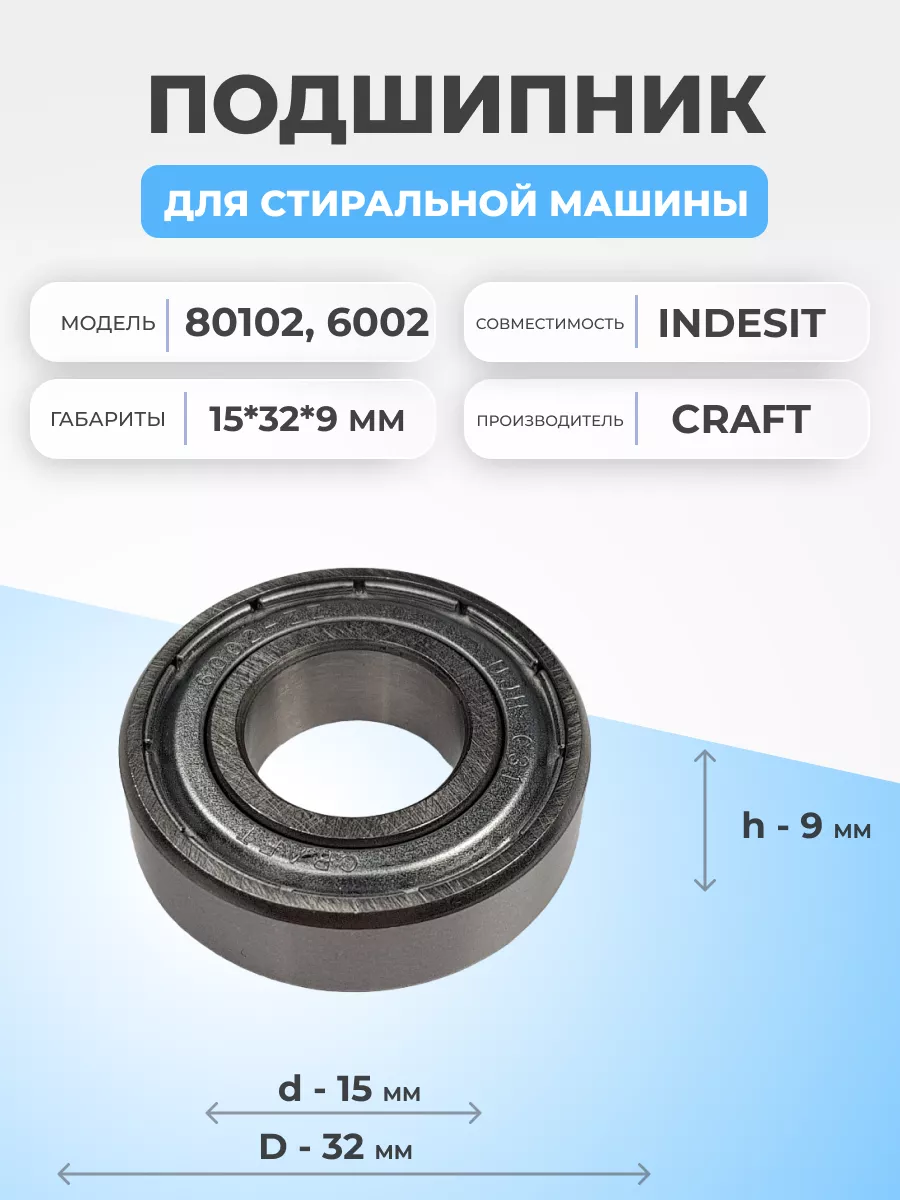 Подшипник для стиральной машины Indesit 80102 15x32x9 FTMarket 124732200  купить за 307 ₽ в интернет-магазине Wildberries