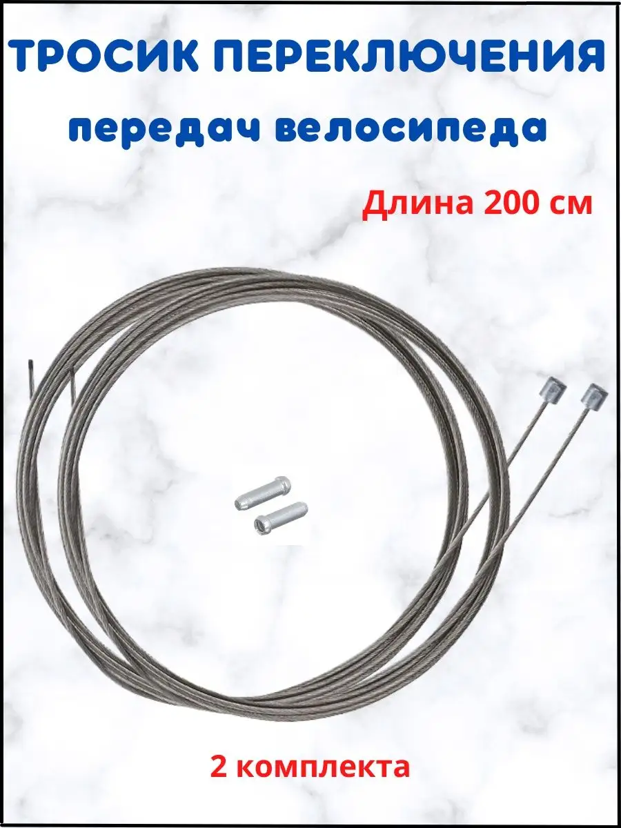 Трос переключения скоростей велосипеда Тросик переключателя скоростей  124733309 купить за 210 ₽ в интернет-магазине Wildberries