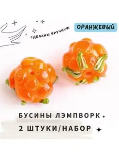 Бусины стеклянные Лэмпворк "Морошка оранжевая" 2 шт Кафебижу 124734881 купить за 806 ₽ в интернет-магазине Wildberries