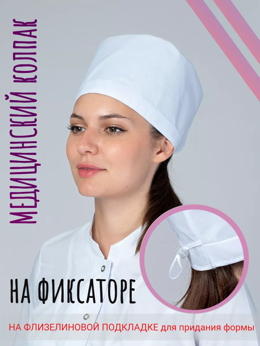 Колпак медицинский чепчик