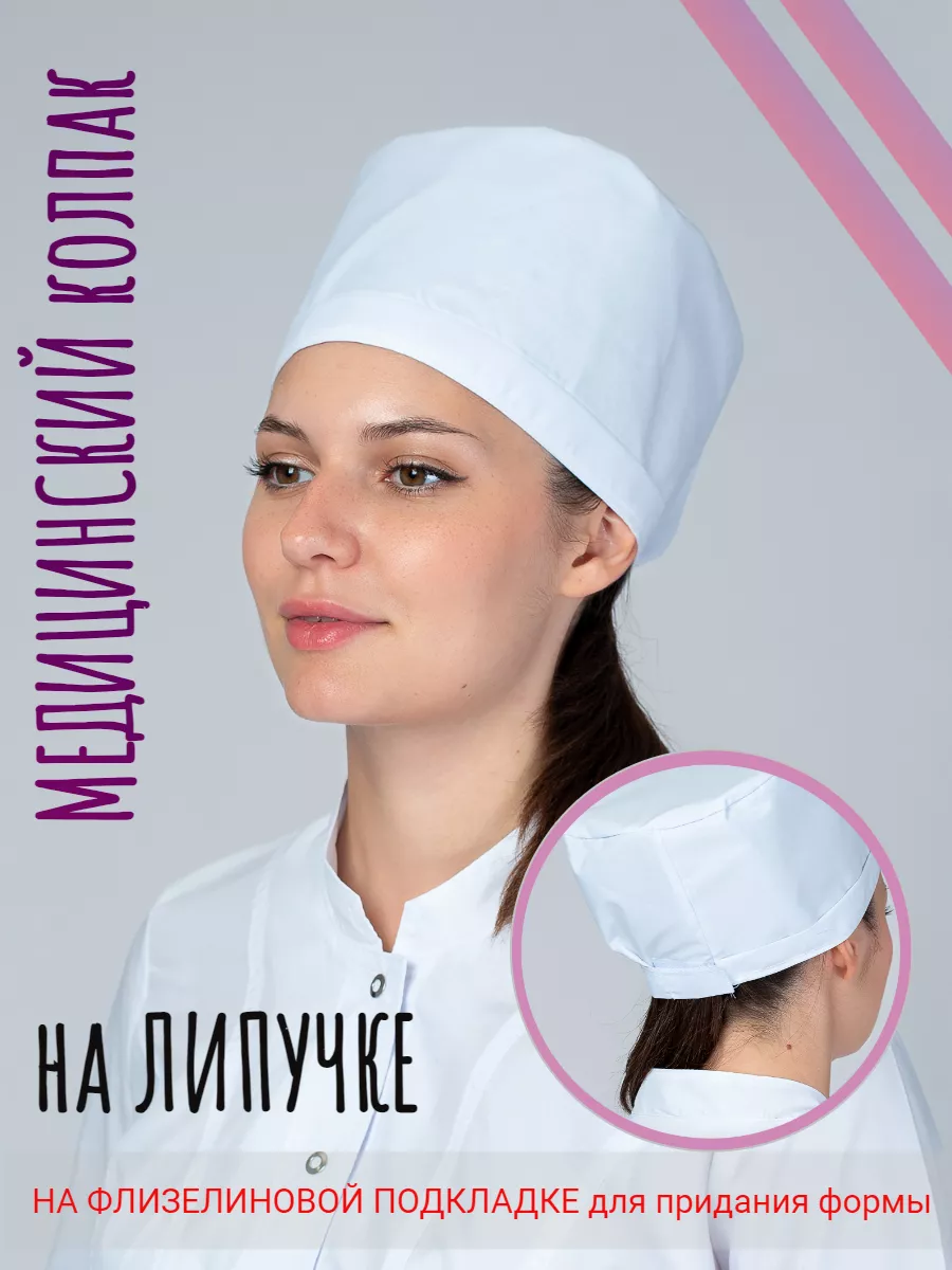 Колпак медицинский чепчик
