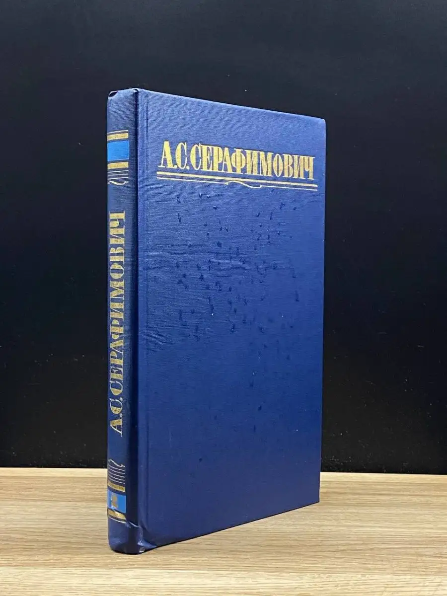 А. С. Серафимович.  Том 2