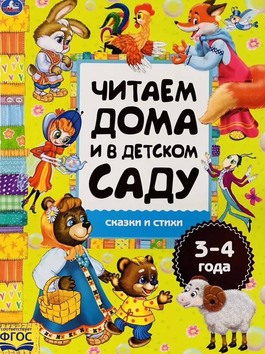 Книга в твердом переплете Сказки и стихи Ymka 124738349 купить за 330 ₽ в  интернет-магазине Wildberries