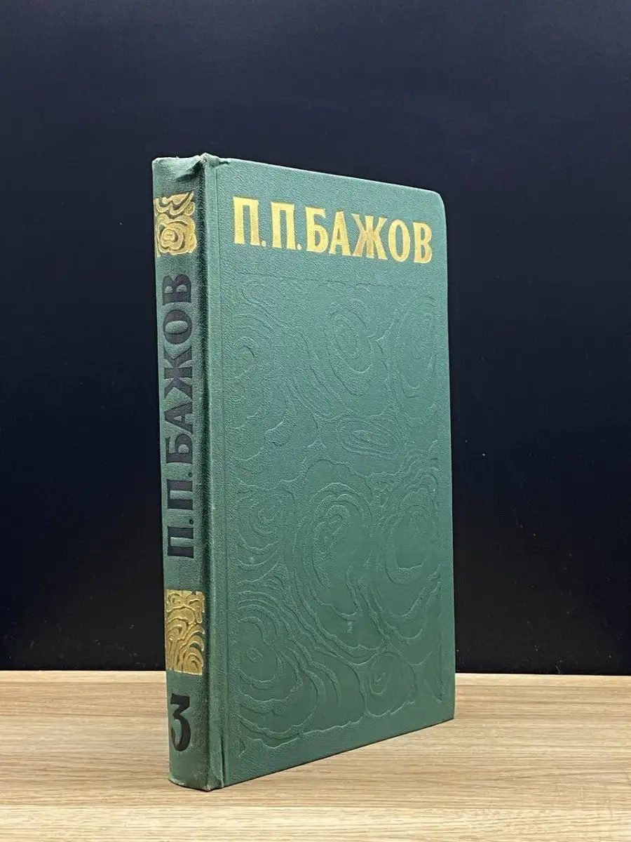 П. П. Бажов.  Том 3