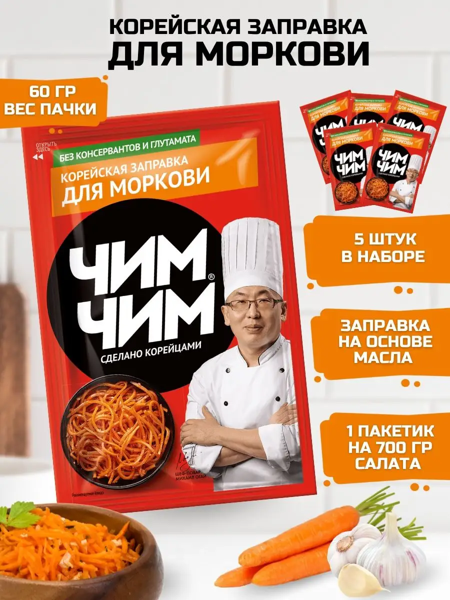 Корейская заправка для Моркови 5/60гр Чим-Чим 124742608 купить за 371 ₽ в  интернет-магазине Wildberries