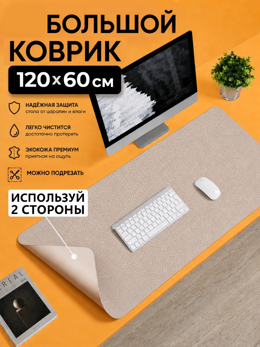 Большой коврик для мышки для стола 1200х600 двусторонний бежевый