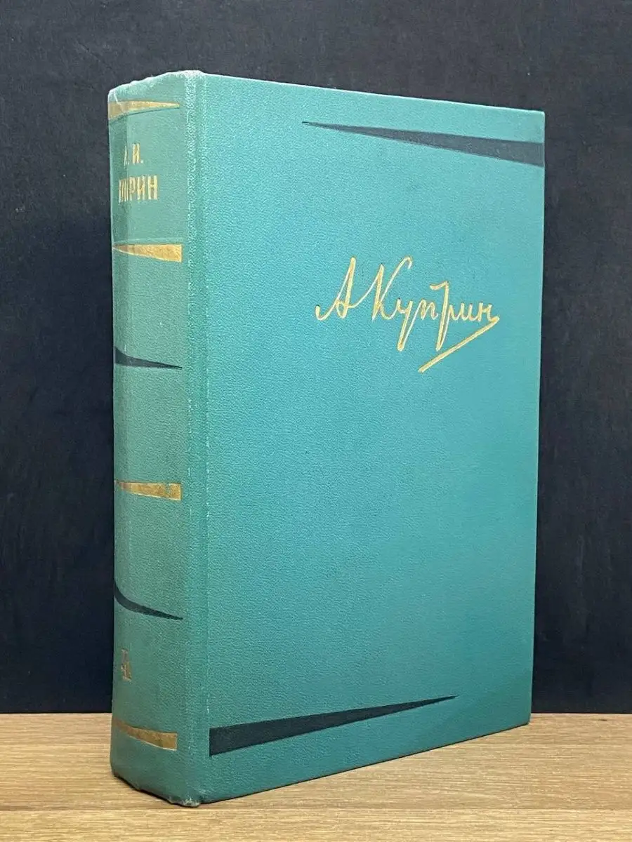 А. И. Куприн.  Том 4.