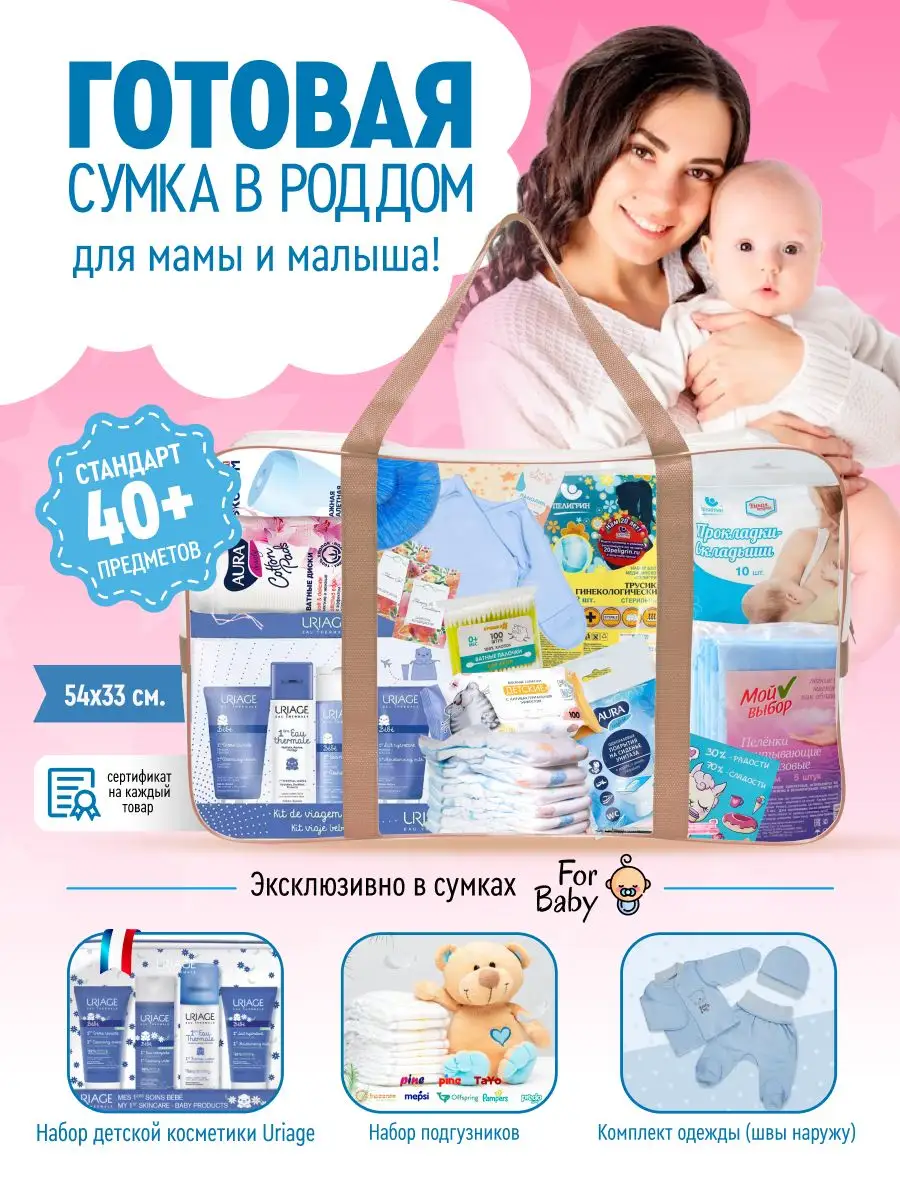 Сумка в роддом ForBaby готовая, прозрачная для мамы и малыша ForBaby  124768993 купить за 10 364 ₽ в интернет-магазине Wildberries