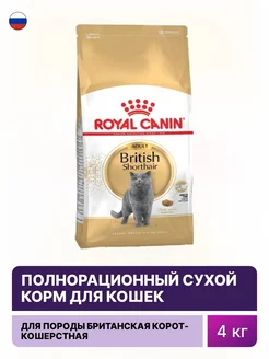 Корм для кошек сухой Royal Canin Роял Канин British RoyalCanin 124779689 купить за 5 886 ₽ в интернет-магазине Wildberries