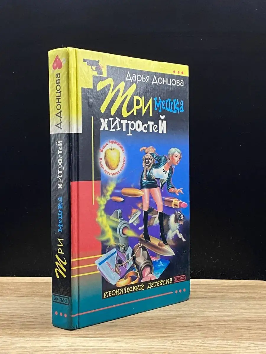 Три мешка хитростей