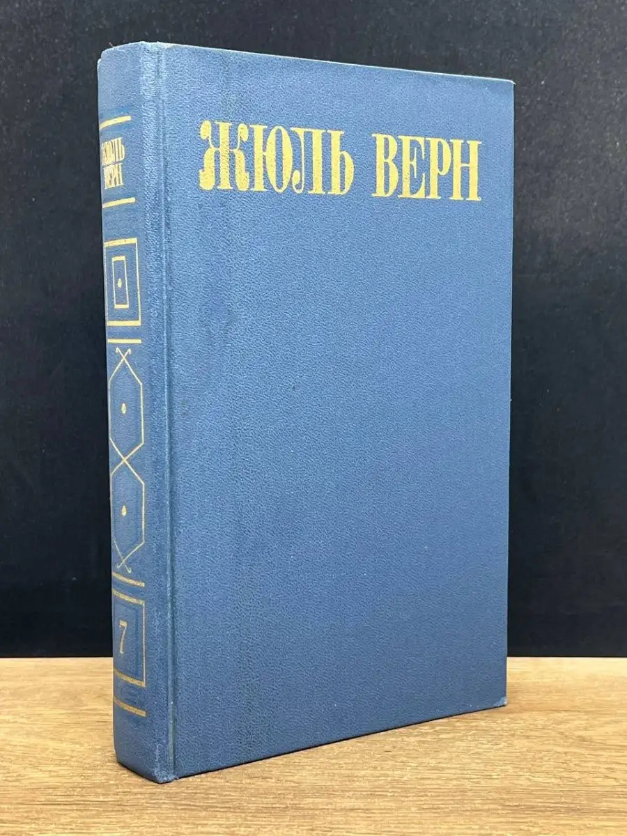 Жюль Верн. Том 7