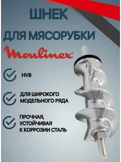 Шнек для мясорубки Moulinex HV8 YK Brand 124789161 купить за 473 ₽ в интернет-магазине Wildberries