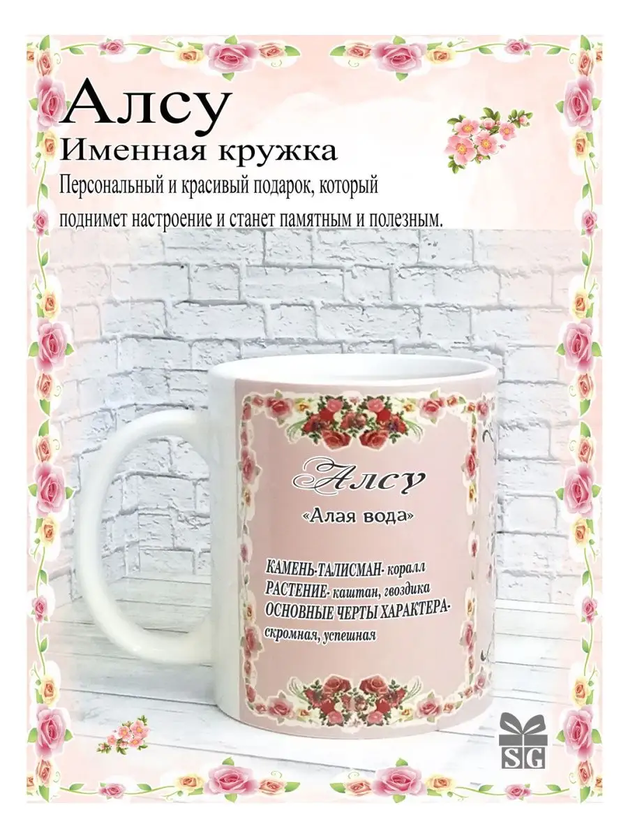 Кружка именная Алсу красивый подарок