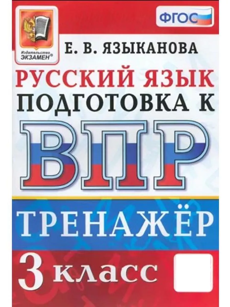 ВПР. РУССКИЙ ЯЗЫК. 3 КЛАСС. ТРЕНАЖЕР. ФГ Экзамен 124793881 купить за 222 ₽  в интернет-магазине Wildberries