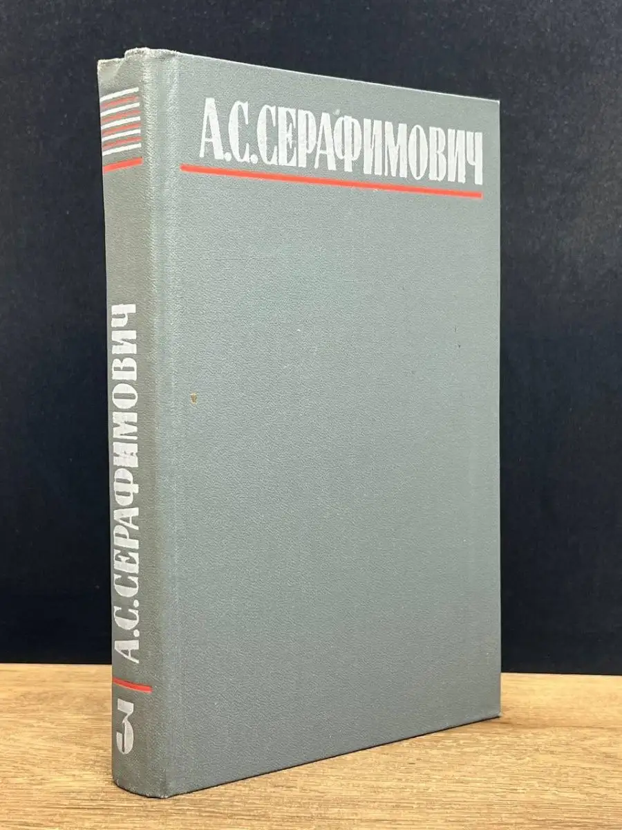 А. С. Серафимович.  Том 3