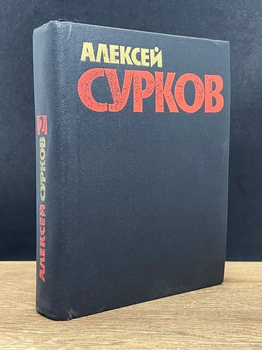 Алексей Сурков. Том 2