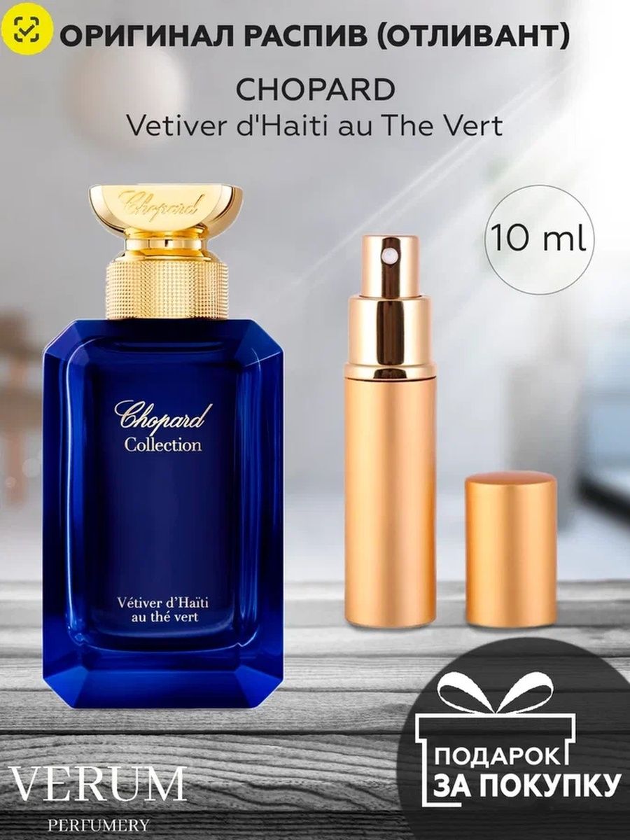 Шопард ветивер духи. Chopard Vetiver d`Haiti au the Vert духи. Ветивер Гаити шопард отзывы. Шопард духи женские белые цветочные.