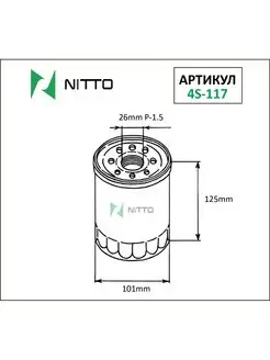 Масляный фильтр Nitto 4S-117 Nitto 124796131 купить за 1 424 ₽ в интернет-магазине Wildberries