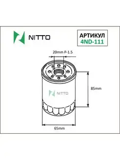 Масляный фильтр Nitto 4ND-111 Nitto 124796133 купить за 354 ₽ в интернет-магазине Wildberries