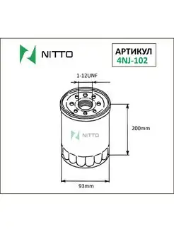 Масляный фильтр 4NJ-102 Nitto 124796143 купить за 1 153 ₽ в интернет-магазине Wildberries