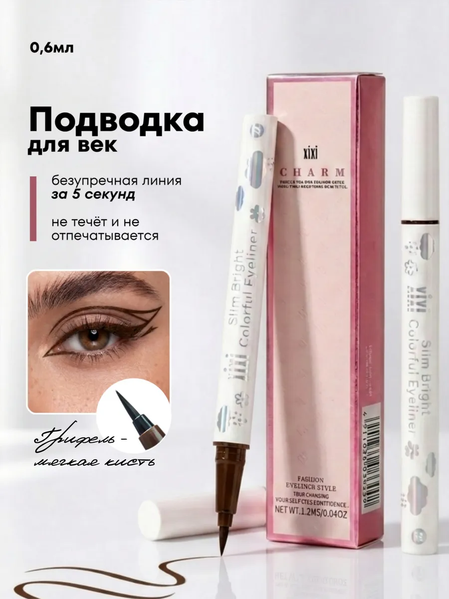 Подводка для глаз коричневая