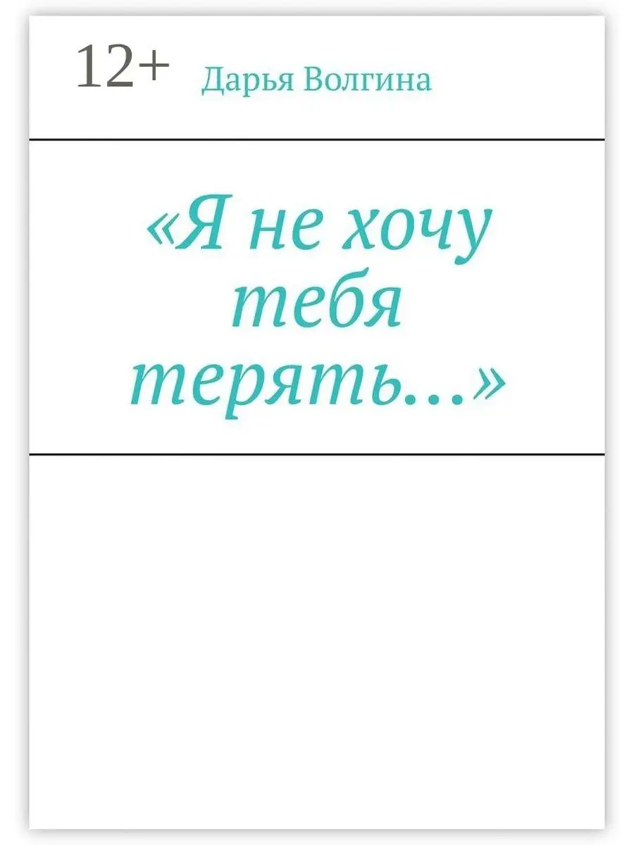 "Я не хочу тебя терять..."