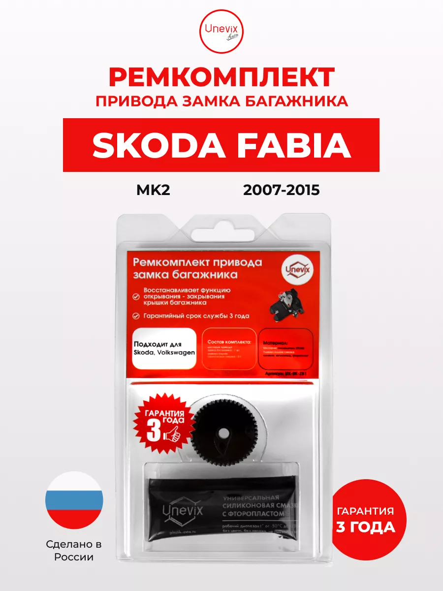 Шестерня замка багажника Skoda Fabia Unevix 124803062 купить за 1 648 ₽ в  интернет-магазине Wildberries