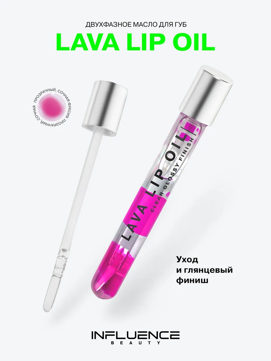 Масло для губ LAVA LIP OIL увлажняющий бальзам блеск для губ Influence Beauty 124806693 купить за 271 ₽ в интернет-магазине Wildberries