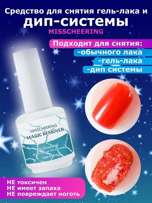 BAQO beauty Средство для снятия гель-лака и дип-системы