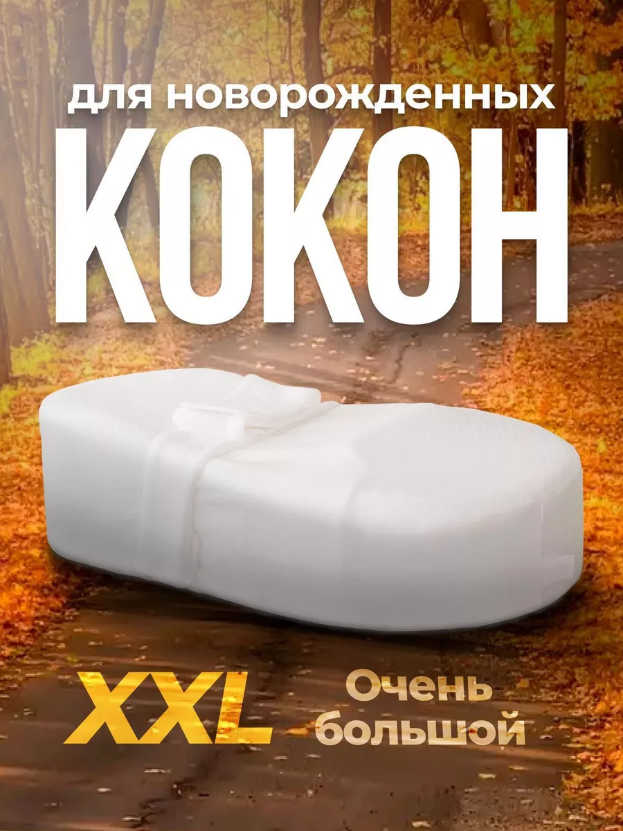 Кокон для новорожденного ортопедический для сна XXL Embrio 124807277 купить  за 5 262 ₽ в интернет-магазине Wildberries