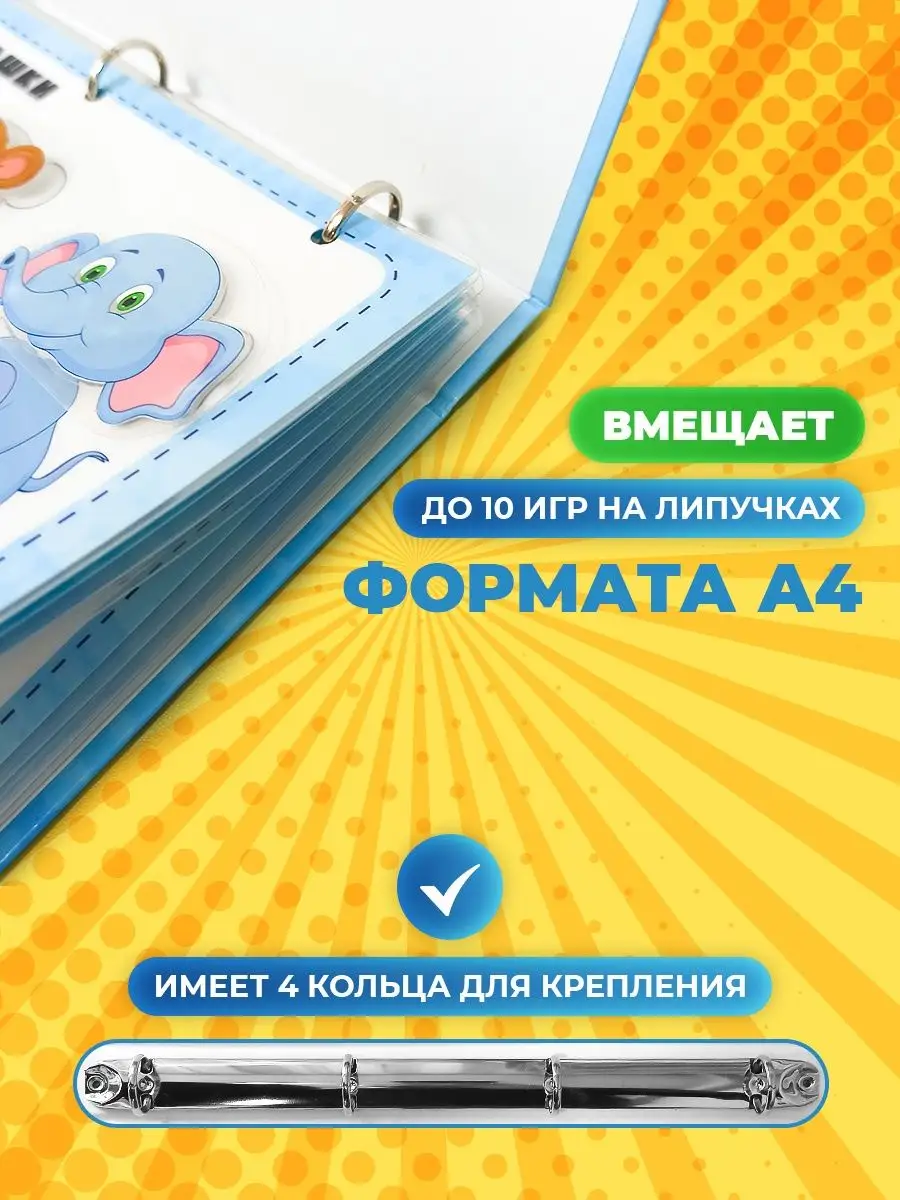 Пустая папка для игр на липучках, документов на кольцах а4 Stickybook  124812282 купить за 588 ₽ в интернет-магазине Wildberries