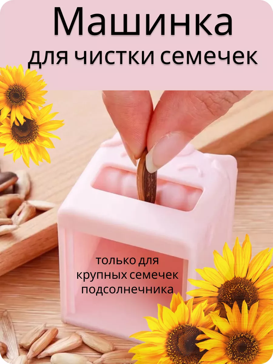 Машинка для чистки семечек Shopixspace 124816610 купить в интернет-магазине  Wildberries