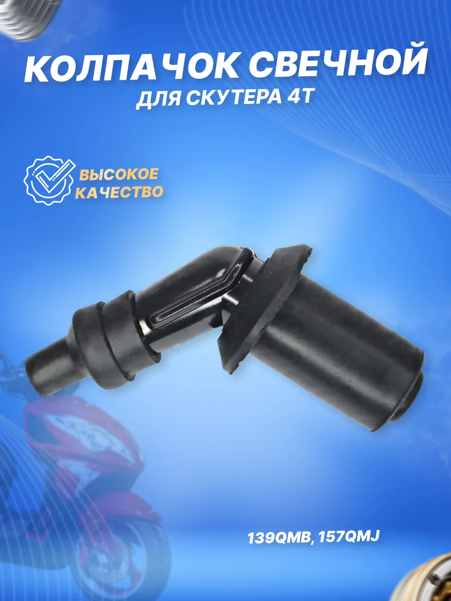Колпачок свечной для скутера 4Т 139QMB 157QMJ