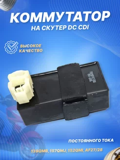 Коммутатор на скутер DC 139QMB,157QMJ,152QMI, AF27 28 ScooterSpares 124822141 купить за 913 ₽ в интернет-магазине Wildberries