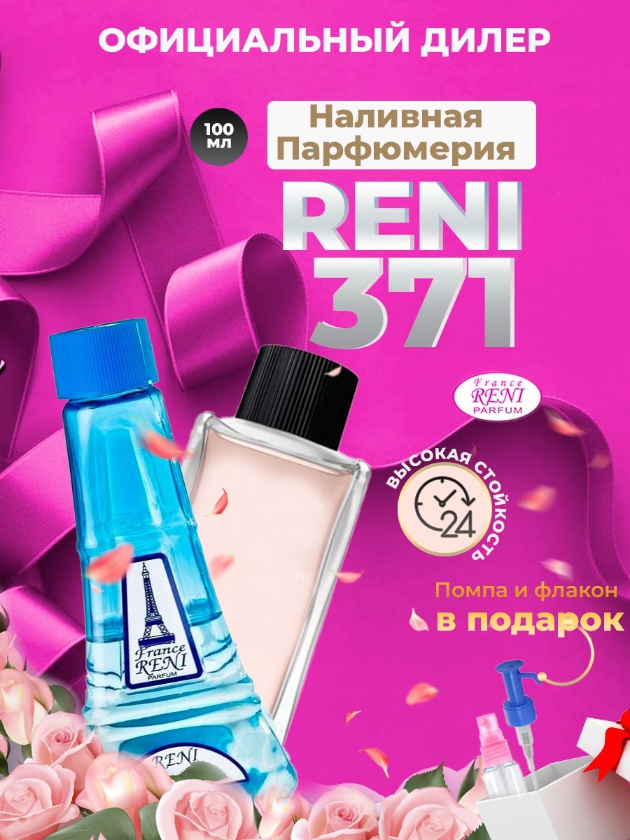 Рени 371. Reni наливная парфюмерия 371. Рени духи 155. Духи Рени каталог. W371 Reni.