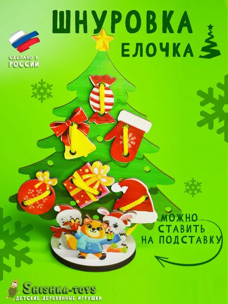 Развивающие новогодние игрушки подарки Сортер шнуровка Елка SHISHKA-TOYS  124831236 купить за 246 ₽ в интернет-магазине Wildberries