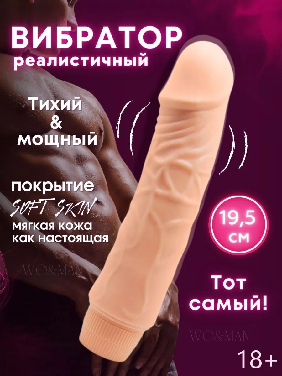 Вибратор фаллоимитатор женский секс игрушка 18+ wo&man 124833726 купить в  интернет-магазине Wildberries