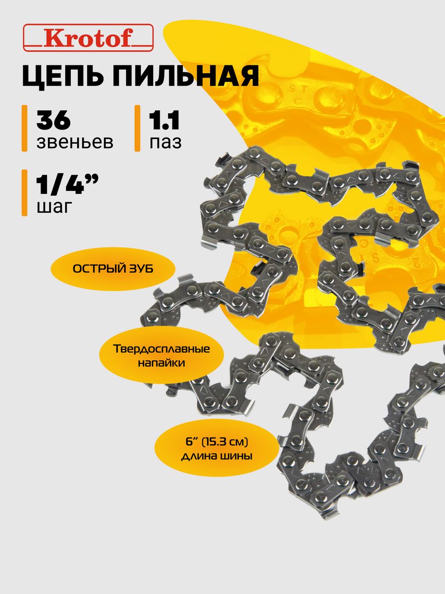 Цепь 6 дюймов 36 звеньев. Цепь пильная Komatsu 5208119. Цепь пильная Worx wa0140 25 см. Цепь пильная Worx wa0149 35 см. Цепь пильная Worx wa0161 15 см.