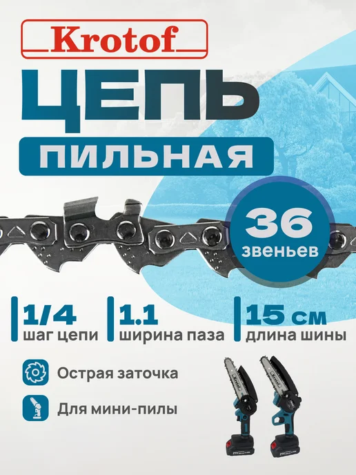Krotof Цепь пильная шаг 1 4" 36 звеньев, вариант